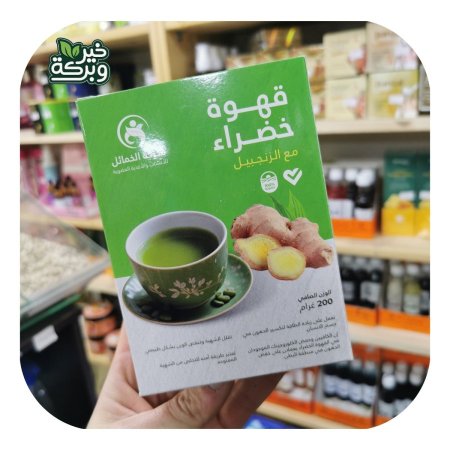 قهوة خضراء مع الزنجبيل للتنحيف 200 جرام