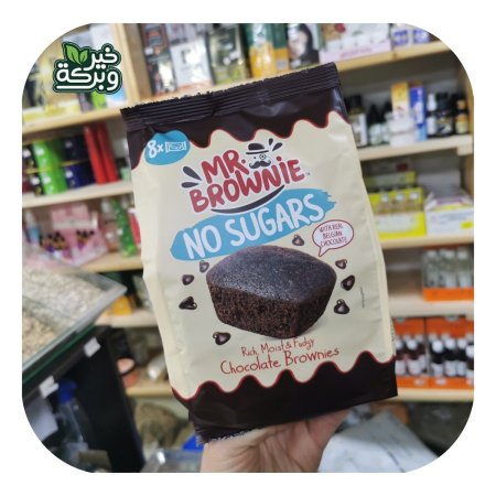 كيك براوني مستر براوني بالشوكولاتة البلجيكية خالي من السكر ( 8 قطع وزنه 200 غرام)