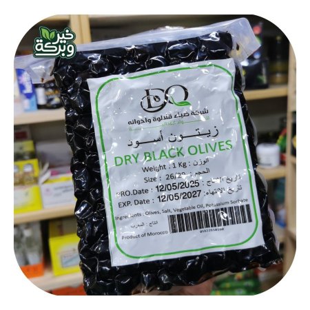 زيتون اسود مغربي 1 كيلو