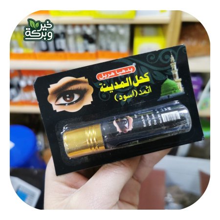 كحل المدينة الاثمد الاسود الاصلي