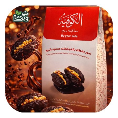 تمر مجهول محشي جوز ومغطى بالشوكولاتة البلجيكية 250 جرام