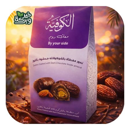 تمر مجهول محشي لوز ومغطى بالشوكولاتة البلجيكية 250 جرام