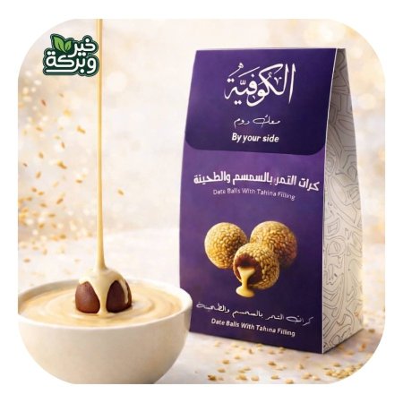 الكوفية كرات التمر بالسمسم والطحينية 250 جرام