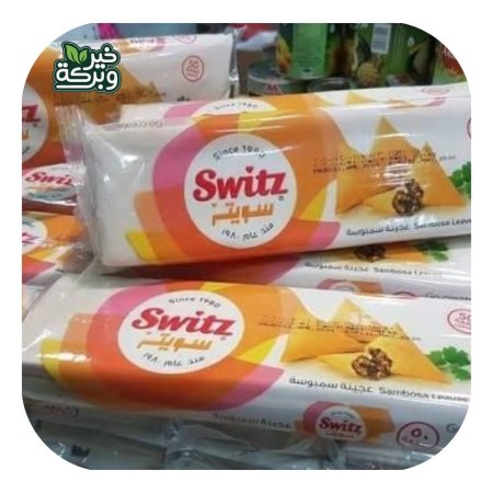 عجينة سمبوسة سويتز