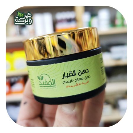 دهن القبار (دهن مساج طبيعي لمشاكل المفاصل والعضلات)