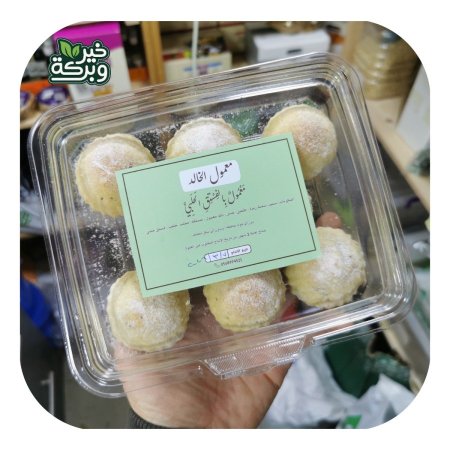 معمول الخالد بالفستق الحلبي بدون سكر مضاف 250 جرام