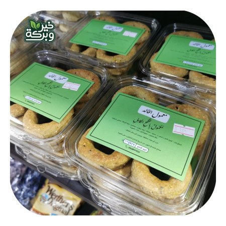 معمول الخالد بالقمح الكامل بدون سكر مضاف 250 جرام