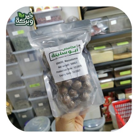 مكاديميا محنمصة نصف كيلو