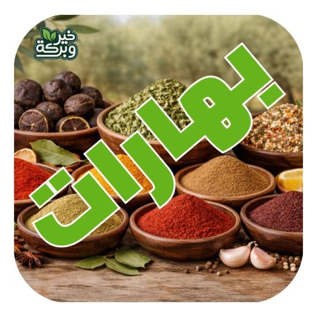 باكج البهارات الاساسية (بهارات خير وبركة)