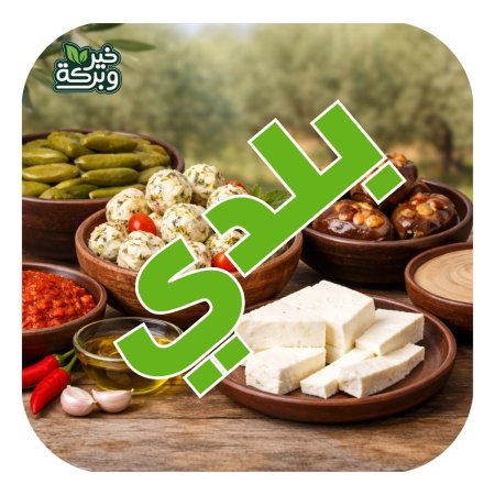باكج المنتجات البلدية (بلدي مميز)