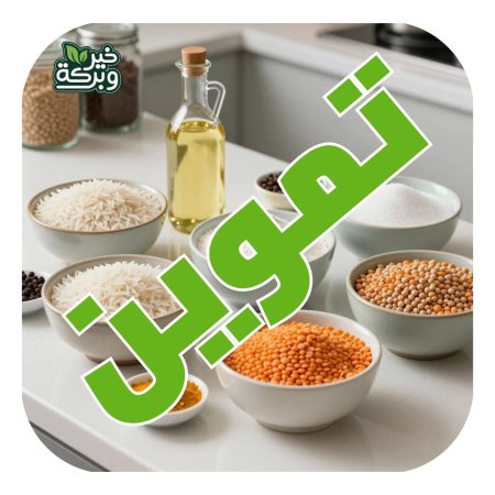 باكج المواد التموينية الاساسية (طوارئ)