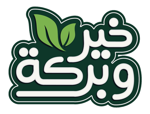 خير وبركة