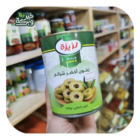 لزيزة زيتون اخضر شرائح 560 جرام