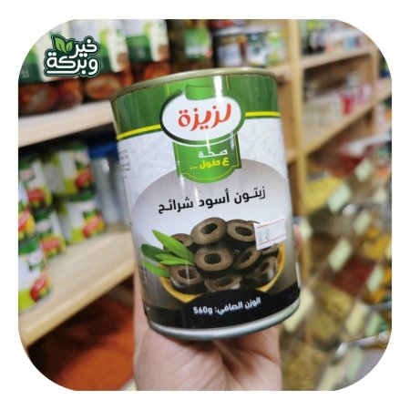 لزيزة زيتون اسود شرائح 560 جرام