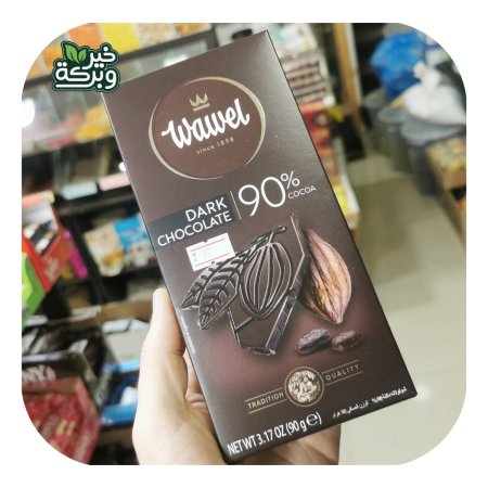 شوكولاتة واويل بريميوم 90% دارك 90غم