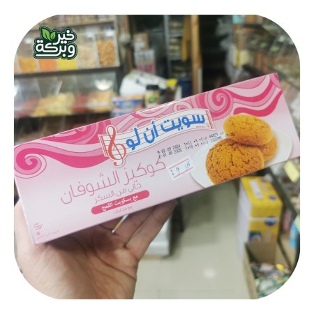 كوكيز سويت ان لو شوفان مع القمح خالي من السكر المضاف