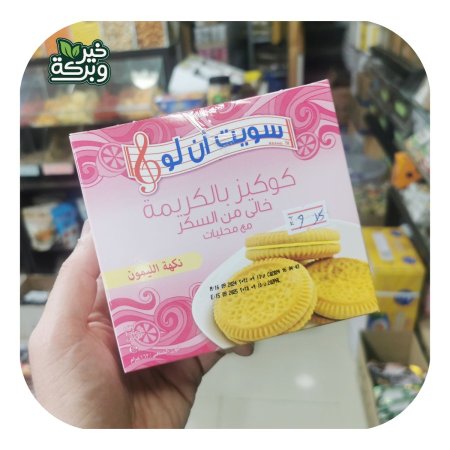 كوكيز سويت ان لو بكريمة الليمون خالي من السكر المضاف