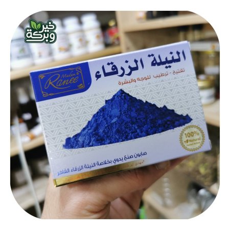 صابون النيلة الزرقاء