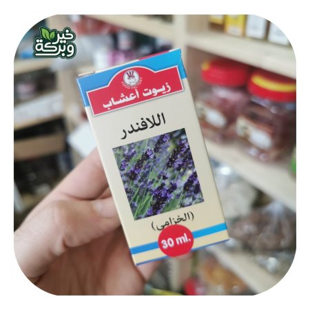 زيت اللافندر الخزامى