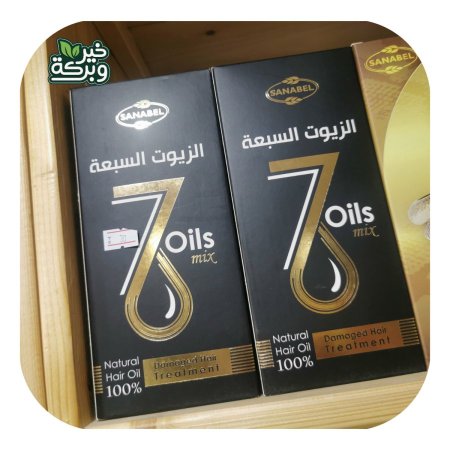 الزيوت السبعة