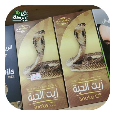 زيت الحية