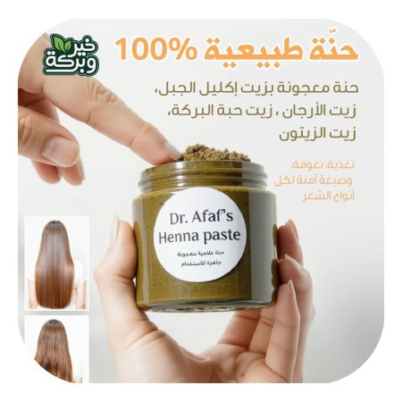 حنة علاجية طبيعية 100٪ معجونة مع مجموعة زيوت 500 جرام