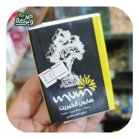 صابون طبيعي بخلاصة الكبريت