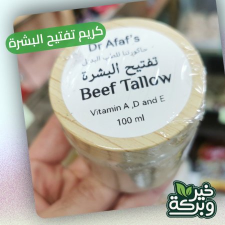 مرهم تفتيح البشرة الطبيعي بخلاصة شحم العجل وزيت عرق السوق