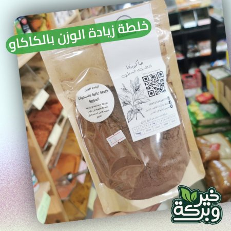 خلطة زيادة الوزن الطبيعية بطعم الكاكاو