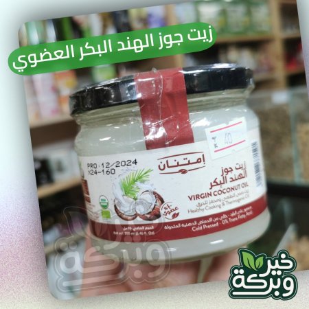 زيت جوز الهند البكر العضوي 250 مل
