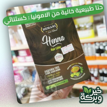 هيماني حنا طبيعية لون كستنائي خالية من الامونيا 6 اكياس