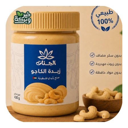جنات زبدة الكاشو بدون سكر مضاف 430 جرام