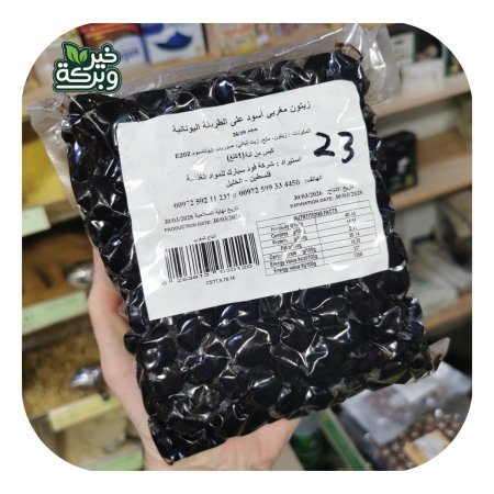زيتون اسود مغربي على الطريقة اليونانية 1 كيلو