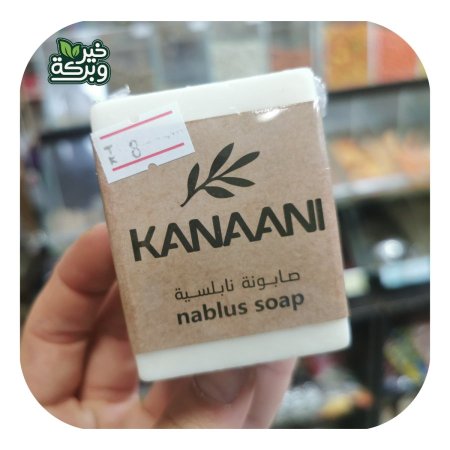 كنعاني صابونة نابلسة بزيت الزيتون الصافي