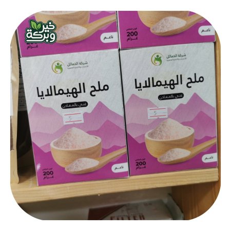 ملح همالايا وردي 200 جرام