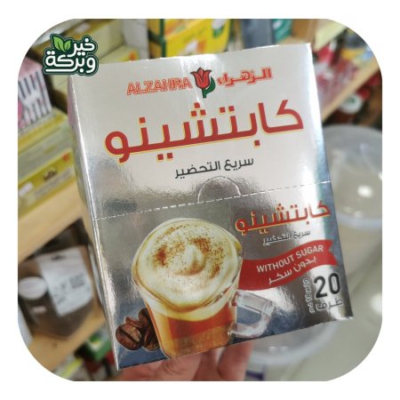 كابتشينو الزهراد بدون سكر ابيض (20 اصبع)