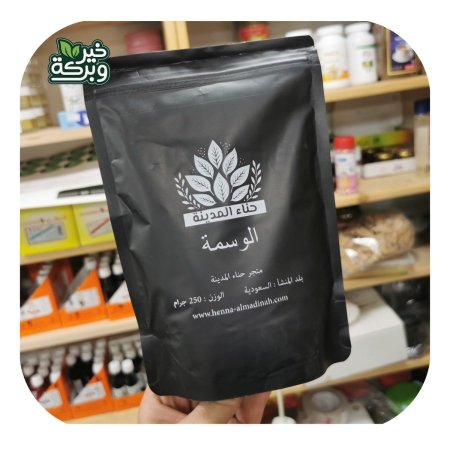 الوسمة - اسود 250 جرام
