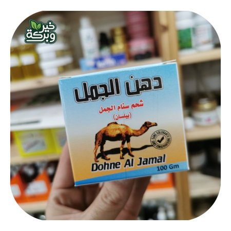 دهن الجمل ( شحم سنام الجمل ) لعلاج مشاكل المفاصل والعضلات والتهابات الاعصاب