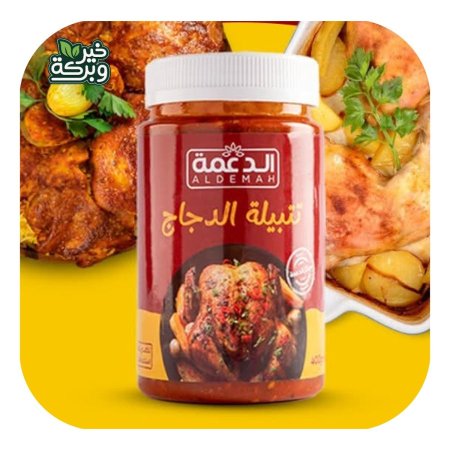 تتبيلة دجاج الدعمة - النكهة الاصلية