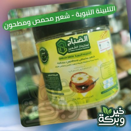 التلبينة النبوية - شعير محمص ومطحون بنخالته 200 جران