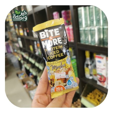 Bite&More قهوة مثلجة موكا وشوكولاتة بيضاء  20 جرام بروتين  بدون سكر مضاف
