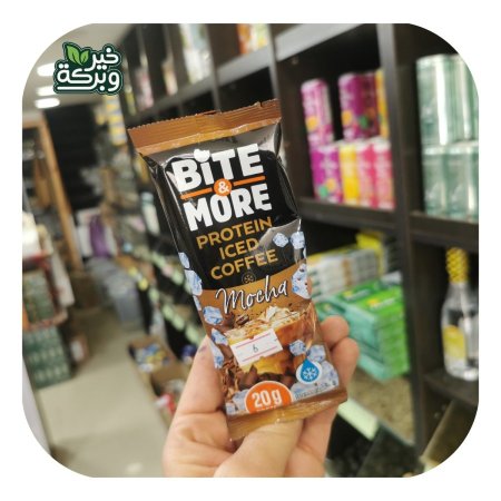 Bite&More قهوة مثلجة موكا  20 جرام بروتين  بدون سكر مضاف