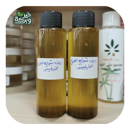 زيت بذور شوك الجمل / الخرفيش معصور عالبارد 100 مل
