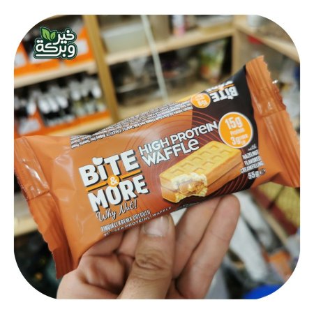 Bite&More وافل بندق بدون سكر مضاف 15 جرام بروتين
