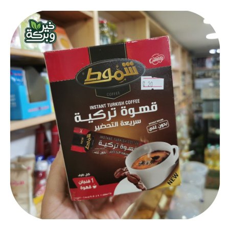 شموط قهوة تركية سريعة التحضير بدون هال (25 اصبع)