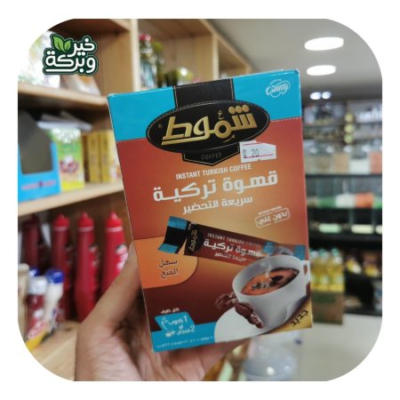 شموط قهوة تركية سريعة التحضير مع هال (20 اصبع)