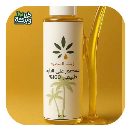 زيت السعد معصور عالبارد حجم كبير 120 مل
