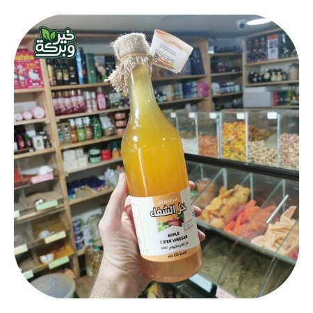 خل التفاح الطبيعي الشفاء 650 مل