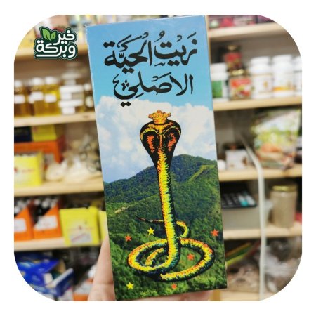 زيت الحية الاصلي