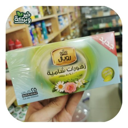 شاي رويال زهورات شامية (25 اصبع)